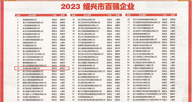 毛茸茸的女人逼先舔后操片权威发布丨2023绍兴市百强企业公布，长业建设集团位列第18位